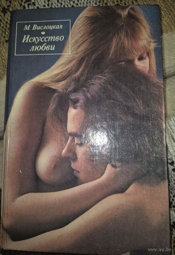 Искусство любви, Михалина Вислоцкая, Физкультура и спорт, 1991