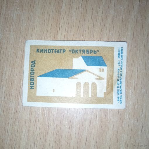Спичечная этикетка.