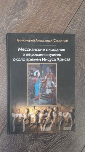 Мессианские ожидания и верования иудеев около времен Иисуса Христа