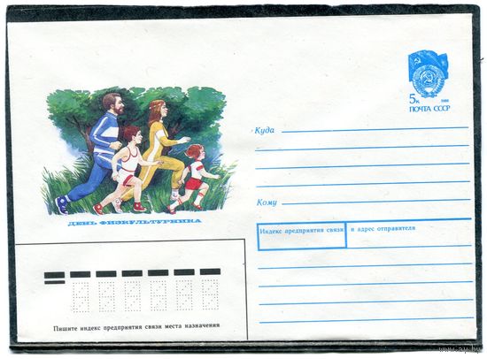СССР 1990. ХМК. Конверт. День физкультурника