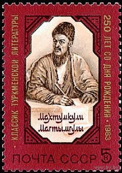 Марка СССР 1983. 5448. 250 лет Махтумкули. Серия из 1 марки . Чистая