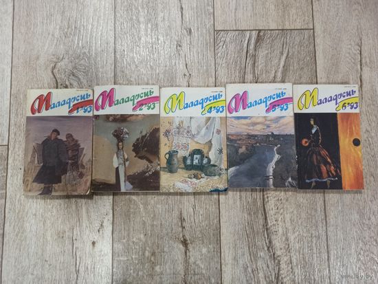 Журнал Маладосць 1993 г 5 выпусков.