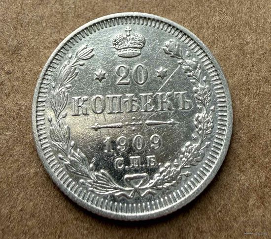 20 копеек Николая II. Россия 1909 год.