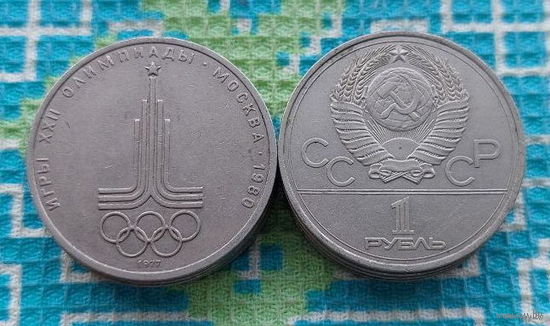 СССР 1 рубль 1977 года "Игры XXII Олимпиады". Москва. Олимпиада.