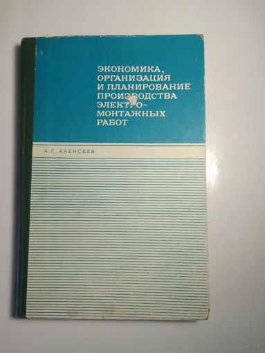 Экономика, организация и планирование производства электромонтажных работ