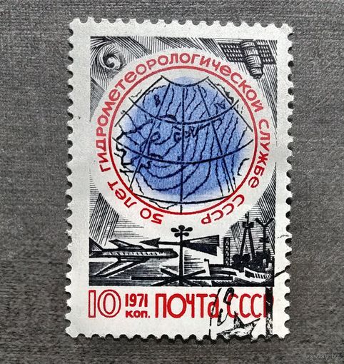 Марка СССР 1971 год 50 лет гидрометеорологической службе