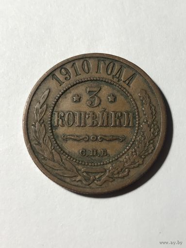 3 копейки 1910 Николай