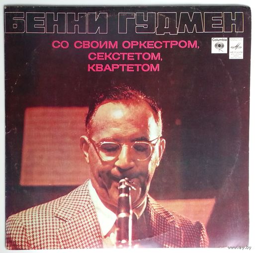 LP Бенни Гудмен - Со своим оркестром, секстетом, квартетом (1980)