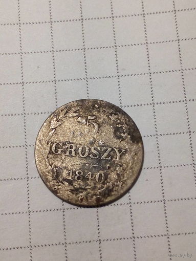5 грошей Российская Империя 1840 год.