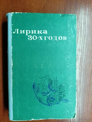 Сборник "Лирика 30-х годов"