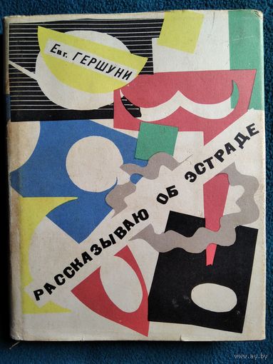 Евг. Гершуни Рассказываю об эстраде.  1968 год
