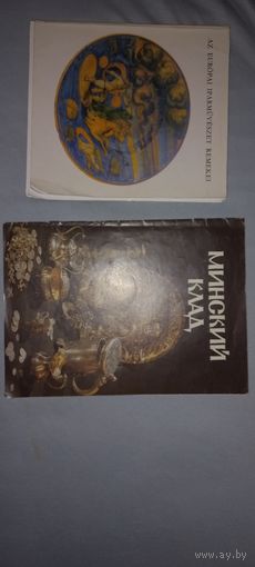 2 каталога, Минский клад и европейский антик