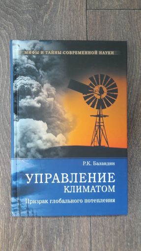 Управление климатом. Призрак глобального потепления