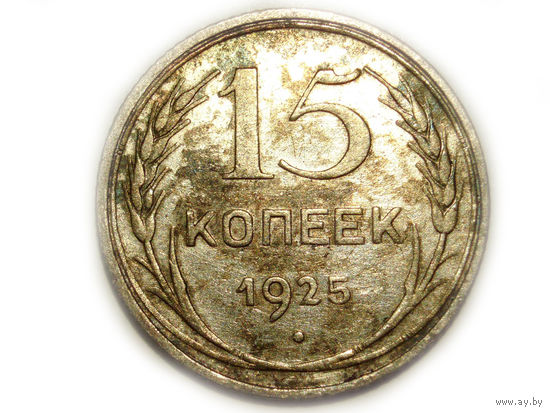 15 копеек 1925 дужка Й сильно изогнута.