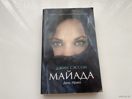 Джин Сэссон.	"Майда дочь Ирака".