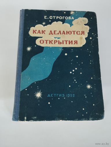 "Как делаются открытия", Е. Строгова, ДЕТГИЗ, 1952