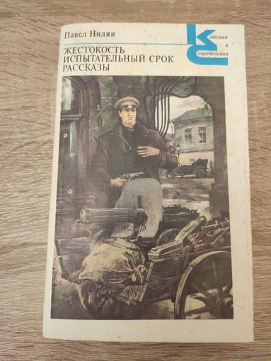 Павел Нилин Жестокость. Испытательный срок. Рассказы