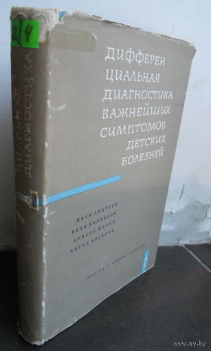 Андреев И., Вапцаров И., Михов Х. и др. Дифференциальная диагностика важнейших симптомов детских болезней. 1977
