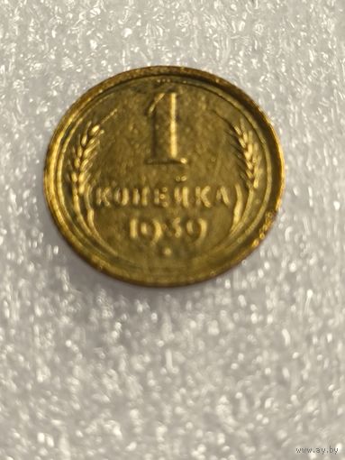 1 копейка 1939 года