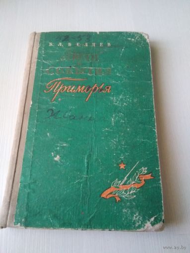 Люди и события Приморья