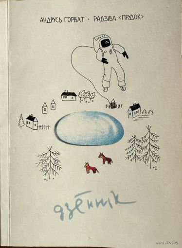 Андрусь Горват Радзіва Прудок дзённік