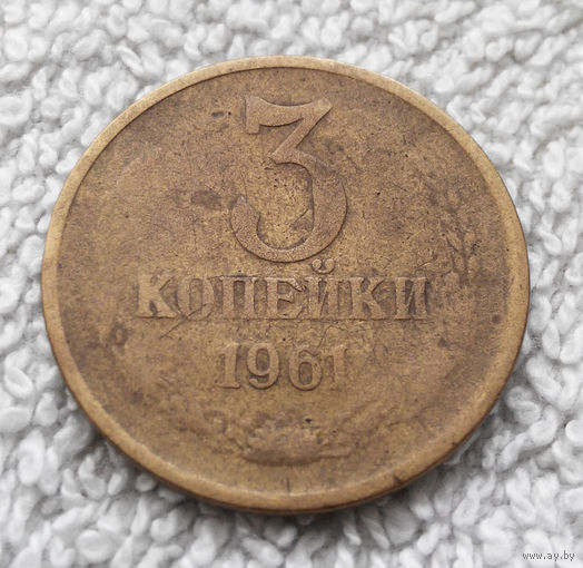 3 копейки 1961 СССР #08