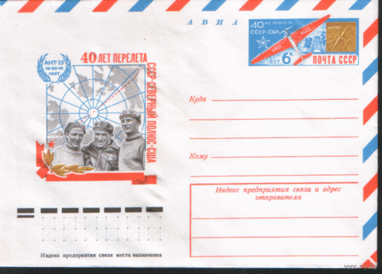 С. 33. ХМ конверт с ОМ. 1977. 40 лет перелета СССР -- США.