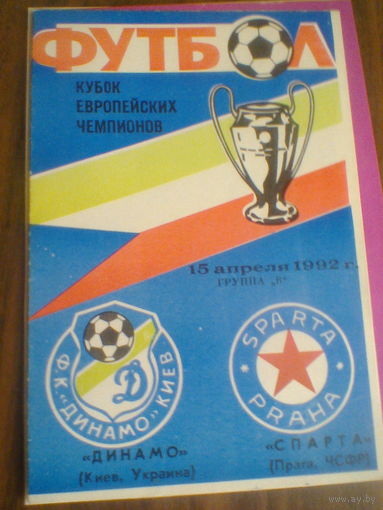 15.04.1992--Динамо Киев Украина--Спарта ЧСФР--кубок чемпионв