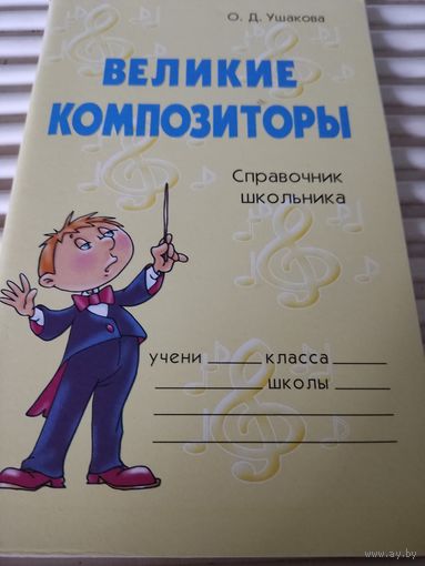 О.Д.Ушакова.  Великие композиторы. Справочник школьника.