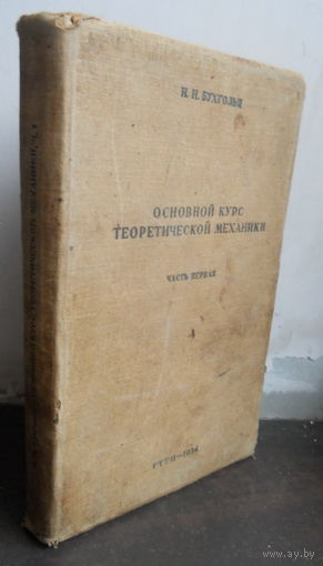Бухгольц Н.Н. Основной курс теоретической механики. Часть 1: Кинематика, статика, динамика точки. 1934