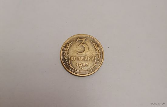 3 копейки СССР 1957г.