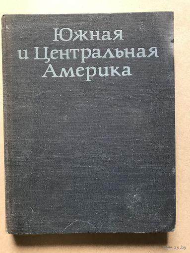 Южная и Центральная Америка Энциклопедия