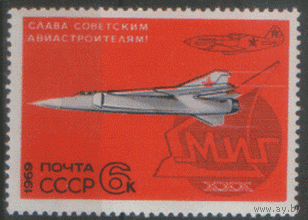 Заг. 3750. 1969. Слава советским авиастроителям! МИГ-6. ЧиСт.