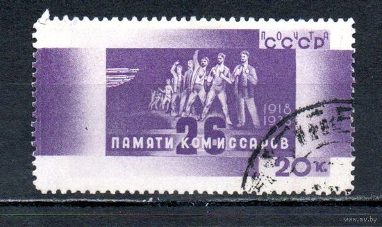 Памяти 26 бакинских комиссаров СССР 1933 год 1 марка