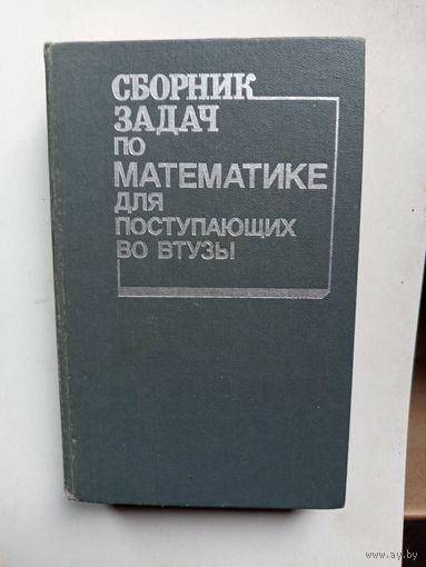 Сборник задач по математике для поступающих в вузы.1990