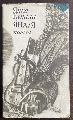 Янка Купала ЯНА I Я, паэма, 1979