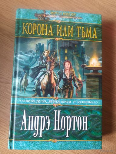 Андре Нортон - Серия: Меч и магия"Корона или тьма"\065