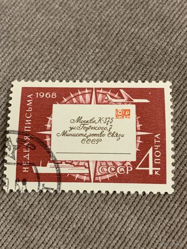 СССР 1968. Неделя письма. Марка из серии