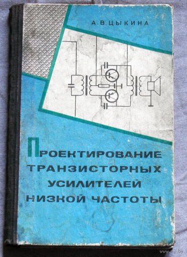 Проектирование транзисторных усилителей низкой частоты.