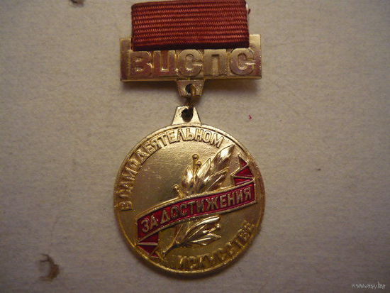 Нагрудный знак ВЦСПС.лмд.