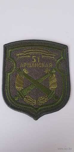 Шеврон 51 артиллерийская бригада Беларусь*