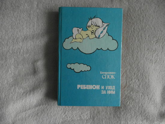 Бенджамин Спок. Ребенок и уход за ним. 1991 г.