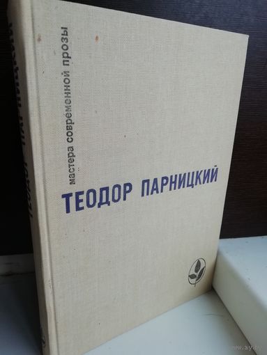 Теодор Парницкий. Серебряные орлы. Серия Мастера современной прозы