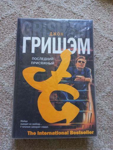 Гришэм Джон. Последний присяжный