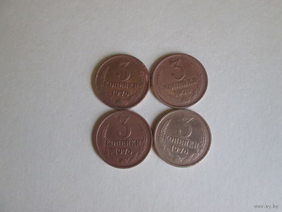 3 копейки СССР 1976 года.Цена за шт.
