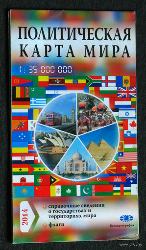 Политическая карта мира 1 : 35 000 000 2014 год