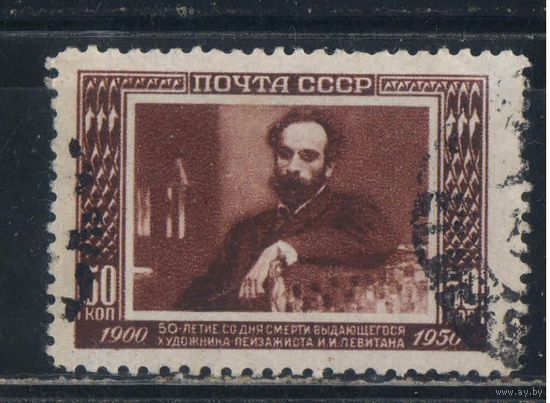СССР 1950 50 летие смерти И.Левитана Портрет И.Левитана работы В.Серова ВР #1481