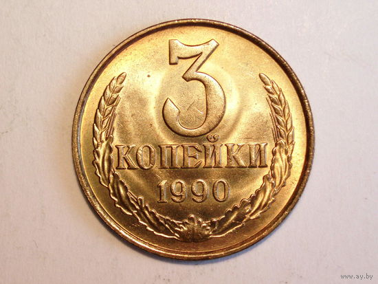 3 копейки 1990 UNC #1