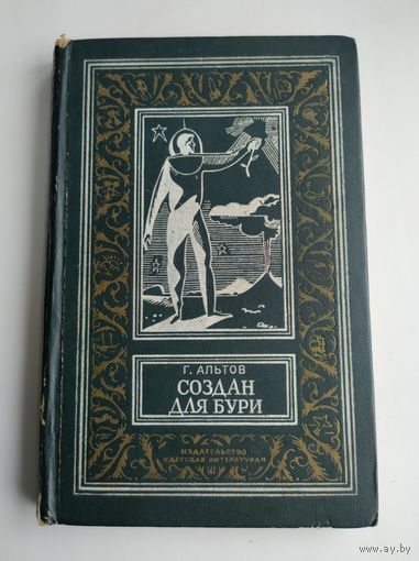 Альтов Г. Создан для бури (БПиНФ, рамка)