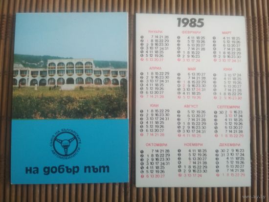 Карманный календарик.1985 год. Авто